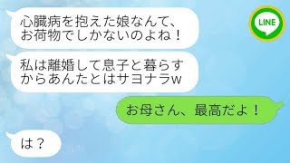 【LINE】私が心臓病になった瞬間に、母親と弟は私を見捨てて、「お荷物は置いていくわw」と言った。しかし後になって、彼らは私と父の元に大慌てで戻ってきた理由があった...w