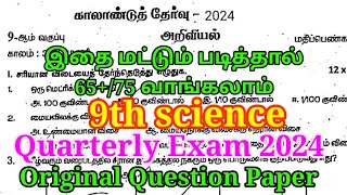 9th Science Quarterly Exam Question Paper | Important Original Model | 9th Science Quarterly