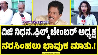 ಇನ್ನು ಒಂದಷ್ಟು ದಿನ ನಮ್ಮ ಜೊತೆ ಇರಬಹುದಿತ್ತು  | Sarigama Viji | President  Narasimhalu Film Chamber