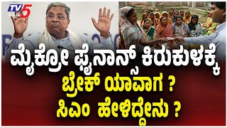 Micro Finance Torture | ಮೈಕ್ರೋ ಫೈನಾನ್ಸ್ ಕಿರುಕುಳಕ್ಕೆ ಬ್ರೇಕ್ ಯಾವಾಗ..ಸಿಎಂ ಹೇಳಿದ್ದೇನು?