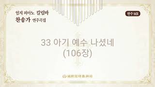 [엄지피아노칼림바 찬송가 연주곡집] 33 아기예수나셨네 (106장) – 반주MR