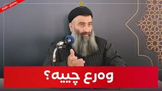 وەرع چییە؟ مامۆستا هەڵۆ mamosta halo