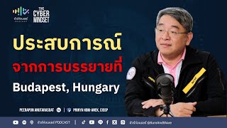 ประสบการณ์บรรยายที่ Budapest | ชัวร์ก่อนแชร์ PODCAST | THE CYBER MINDSET