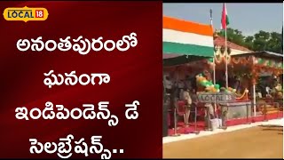 అనంతపురంలో ఘనంగా ఇండిపెండెన్స్ డే సెలబ్రేషన్స్..| #local18