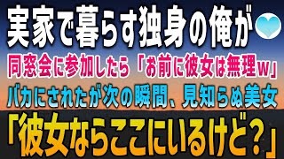 【感動する話】実家の田舎暮らしで独身の俺。久々に同窓会に参加すると「お前には彼女無理w」バカにされていたそのとき、見知らぬ美女が俺に組みつくと「彼女ならいるけど？」「え？」【泣ける話】朗読