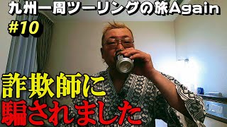 旅先で詐欺師に騙された男のビジホぼやき晩酌【九州一周バイクツーリングの旅Again⑩】