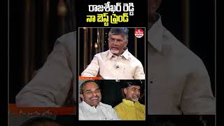 రాజశేఖర్ రెడ్డి నా బెస్ట్ ఫ్రెండ్ | chandrababu | hmtv digital