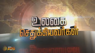 Ulagai Sethukiyavargal | உலகை செதுக்கியவர்கள் தொகுப்பில் இன்று - அலெக்ஸாண்டர் கிரஹாம்பெல் | 5-3-2022