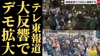 【※緊急】財務省解体デモが全国拡大！沈黙するNHKに批判が殺到！なぜテレビ東京だけが報じたのか