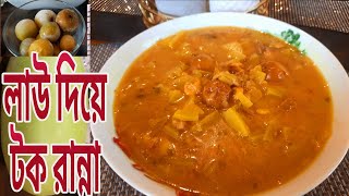 লাউ দিয়ে টক | খাট্টা রেসিপি | Lauer Tok | Bottle Gourd Recipe | সিলেটি রেসিপি