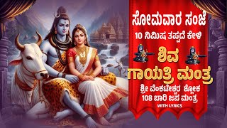 Live | ಸೋಮವಾರದಂದು ಕೇಳಬೇಕಾದ ಶಿವ ಗಾಯತ್ರಿ ಮಂತ್ರ | Shiva Gayatri Mantra by Bilwa Audios