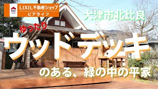 【成約済】滋賀県大津市北比良、ウッドデッキのある平家・別荘