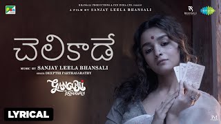 Chelikaade - Lyrical | Gangubai Kathiawadi | Sanjay Leela Bhansali | Alia Bhatt | Ajay Devgn