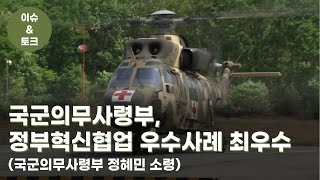 [이슈\u0026토크] 국군의무사령부, 정부혁신협업 우수사례 최우수(국군의무사령부 국방의료정보체계 성능개선 TF팀 정혜민 소령)