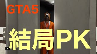 【GTA5】オイラはただ、ミッション仲間を探したかっただけなんだw #GTA5 #GTA5PK #GTA5エンジョイ勢