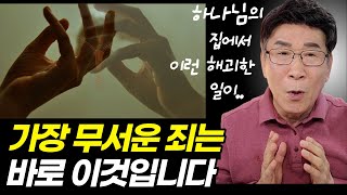 이런 기이한 일이..!ㅣ믿는 사람들은 긴장해야 합니다ㅣ제일 무서운 죄는 여기에 있습니다