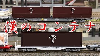 【漢】泣く子も黙る(？)時代錯誤なコンテナを作ってみた。