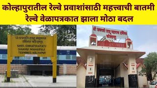 कोल्हापूर रेल्वे प्रवाशांसाठी महत्त्वाची बातमी | Kolhapur Railway Station | Kolhapur