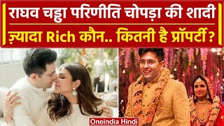 Raghav Chadha And Parineeti Chopra Wedding: राघव और परिणीति में ज्यादा Rich कौन ? | वनइंडिया हिंदी