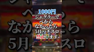 1000円ジャグラーでぺからなかったら5月パチスロ禁止します#shorts #ジャグラー