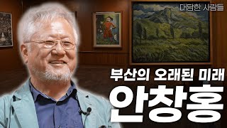 [대담한사람들] 부산의 오래된 미래, 안창홍 | KBS 240813 방송