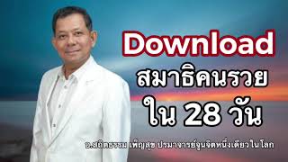 จูนจิตเหนือสำนึก ให้คุณรู้สึกรวย | อ.สถิตธรรม เพ็ญสุข