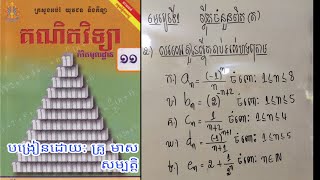 មេរៀនទី១ ស្វ៊ីតចំនួនពិត ថ្នាក់ទី១១ (2) /របៀបសរសេរតួកំណត់នៃស្វ៊ីតចំនួនពិត (2)