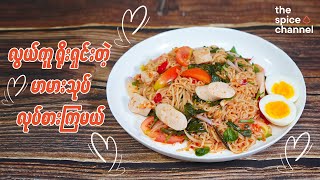 Delicious Budget Friendly Meal - MAMA Salad  / မာမား ခေါက်ဆွဲသုပ်