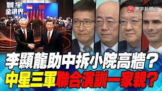 P4 李顯龍助中拆小院高牆？ 中星三軍聯合演訓一家親？【#寰宇全視界】 20221119 @globalnewstw