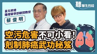 【直播 愛健康 @icare愛健康 】空污危害不可小看！剋制肺癌武功秘笈｜專訪：臺北榮總腫瘤醫學部顧問教授 蔡俊明醫師｜聽醫生的話｜李雅媛｜6.19.23