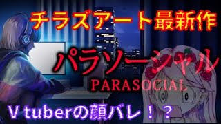 【ホラー生LIVE＊後半（Good,Bad 両エンディング回収）】チラズアートさん最新作！Vtuberの顔バレが一番ホラーかもしれない…配信者として震えてしまった【パラソーシャル】