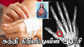 அந்தி கிறிஸ்துவின் ஆட்சி | Jesus | Brother S.Daniel | En Manavalan