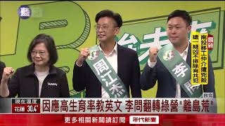 綠營艱困選區人選出爐　李問組「黃魚戰隊」拚連江