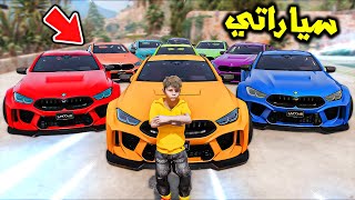 اشتريت سيارات ملونه اسطورية😱🔥!! | فلم قراند