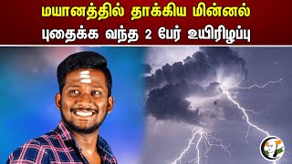 மயானத்தில் தாக்கிய மின்னல்! புதைக்க வந்த 2 பேர் உயிரிழப்பு | Lightning | Death