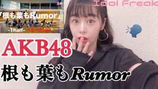 【AKB48】大島優子ちゃん大絶賛❗️最近のAKBっちどんな感じなん❓【根も葉もRumor】