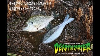 【ジャッカル】　デッドフィンダーター　2.8ｲﾝﾁ　水中アクション映像　　JACKALL　DEADFIN DARTER　2 8