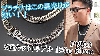 プラチナ850 8面カットトリプル Pt850 150g 60cm　喜平ネックレス　この渋い色合いがプラチナの魅力！ギラギラはそのままに、GOLDよりも抑えめに。さわやかにお楽しみいただけるジュエリー