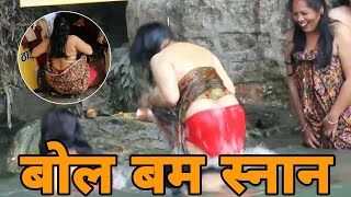 Nepali human Holy open bath || dharm saskirti || bol bam bela isnan