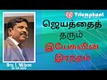 ஜெயத்தைத்  தரும் இயேசுவின் இரத்தம்  | Tamil | Bro.I. Wilson | Triumphant Bible Church