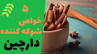 دارچین ادویه ای سحر آمیز : پنج خاصیت شگفت انگیز برای سلامتی بدن