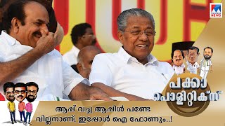 ആപ്പ് വച്ച ആപ്പിള്‍ പണ്ടേ വില്ലനാണ്; ഇപ്പോള്‍ ഐ ഫോണും..! | Pakka Politics