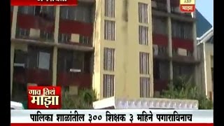 Gaon Tithe Majha 7pm : Amravati : School teacher salary : 17-10-2016