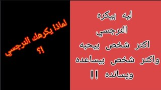 ليه النرجسي بيأذي اكثر حد بيحبه / ليه بيقسى ويظلم الناس اللى بتحبه وبتساعده وبتسانده ؟