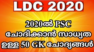 2020 PSC പരീക്ഷയിൽ ഏറ്റവും കൂടുതൽ സാധ്യത ഉള്ള ചോദ്യങ്ങൾ||LDC ||LGS||KAS||