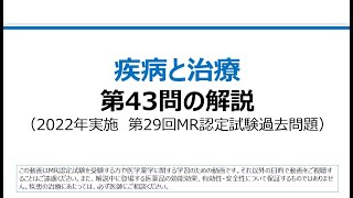 疾病と治療　第43問の解説：肝炎ウイルスについての問題（第29回MR認定試験）