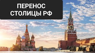 ТАРО. БУДЕТ ЛИ В РОССИИ ПЕРЕНОС СТОЛИЦЫ?