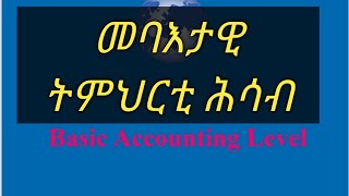 Eritrean video,መባእታዊ ትምህርቲ  ብዝዓባ ሕሳብ/Introduction to accounting/