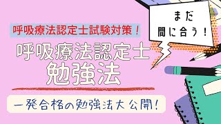 呼吸療法認定士　試験勉強編