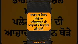 ਭਾਰਤ ‘ਚ ਸੋਸ਼ਲ ਮੀਡੀਆ ਪਲੇਟਫਾਰਮਾਂ ਦੀ ਆਜ਼ਾਦੀ ਦੇ ਦਿਨ ਥੋੜੇ ਰਹਿ ਗਏ #socialmedia #DigitalIndia #TheKhalasTv